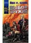Иэн Бэнкс - Выбор оружия