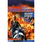 Постер книги Малой кровью