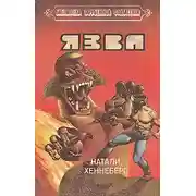 Постер книги Язва