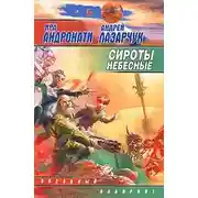 Постер книги Сироты небесные