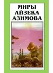 Айзек Азимов - Лакки Старр и пираты с астероидов