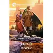 Постер книги Воин Марса