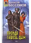 Алексей Бессонов - Пройдя сквозь дым