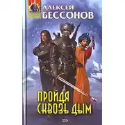 Постер книги Пройдя сквозь дым