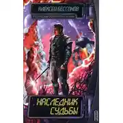 Постер книги Наследник судьбы