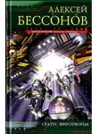 Алексей Бессонов - Статус миротворца