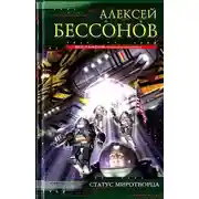 Постер книги Статус миротворца