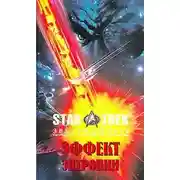 Постер книги Эффект энтропии