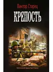 Виктор Старицын - Крепость