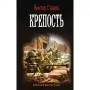 Постер книги Крепость
