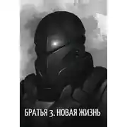 Постер книги Новая жизнь