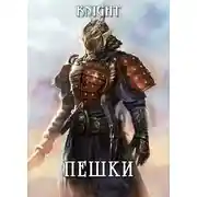 Постер книги Пешки