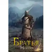 Постер книги Начало