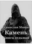 Станислав Минин - Камень. Книга 7