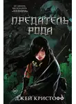 Джей Кристофф - Предатель рода