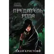 Постер книги Предатель рода