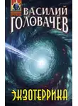 Василий Головачёв - Экзотеррика