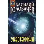 Постер книги Экзотеррика
