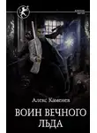 Алекс Каменев - Воин вечного льда