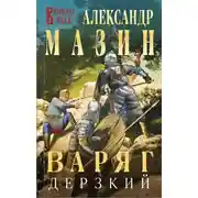 Постер книги Дерзкий