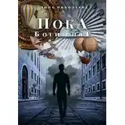 Постер книги Пока боги спят