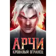 Постер книги Кровавый Огранец