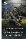 Владимир Сухинин - Закон долга