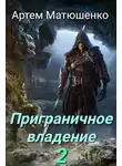 Артем Матюшенко - Приграничное владение 2