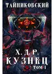 Тайниковский - Кузнец. Том I