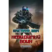 Постер книги Невидимый воин. Трилогия