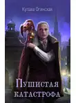 Купава Огинская - Пушистая катастрофа. Темный дар