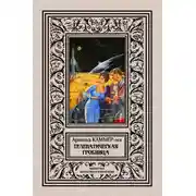 Постер книги Телепатическая гробница