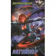 Постер книги Легионер