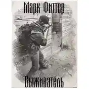 Постер книги Выживатель