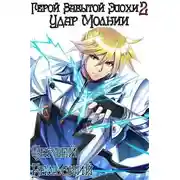 Постер книги Удар Молнии