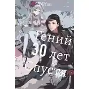 Постер книги Гений 30 лет Спустя