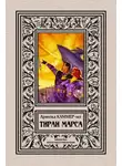 Фредерик Каммер-младший - Тиран Марса