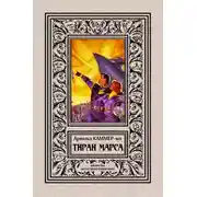 Постер книги Тиран Марса
