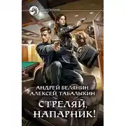 Постер книги Стреляй, напарник!