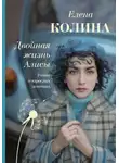 Елена Колина - Двойная жизнь Алисы
