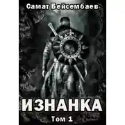 Постер книги Изнанка