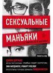 Джон Дуглас - Сексуальные маньяки. Психологические портреты и мотивы
