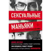 Постер книги Сексуальные маньяки. Психологические портреты и мотивы