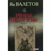Постер книги Проклятый. Евангелие от Иуды. Книга 1