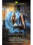 Наталья Мазуркевич - Семь бед – один адепт. Книга 1