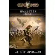 Постер книги Пыль грез. Том 2