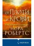 Нора Робертс - От плоти и крови