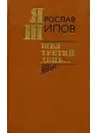Ярослав Шипов - Шел третий день...