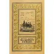 Постер книги На берегу Севана