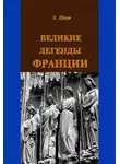 Эдуард Шюре - Великие легенды Франции
